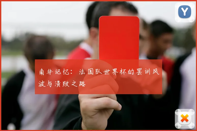 南非记忆:法国队世界杯的罢训风波与溃败之路