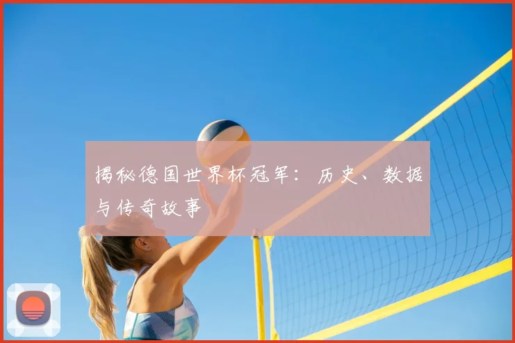 揭秘德国世界杯冠军：历史、数据与传奇故事