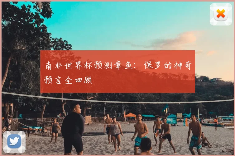 南非世界杯预测章鱼:保罗的神奇预言全回顾