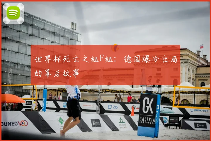 世界杯死亡之组F组：德国爆冷出局的幕后故事