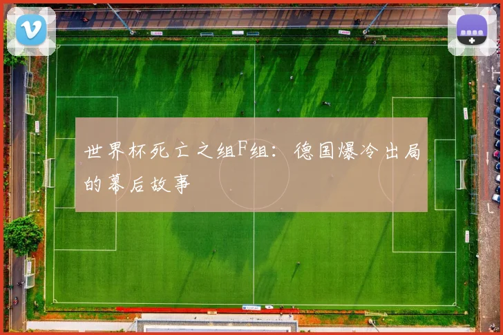 世界杯死亡之组F组：德国爆冷出局的幕后故事