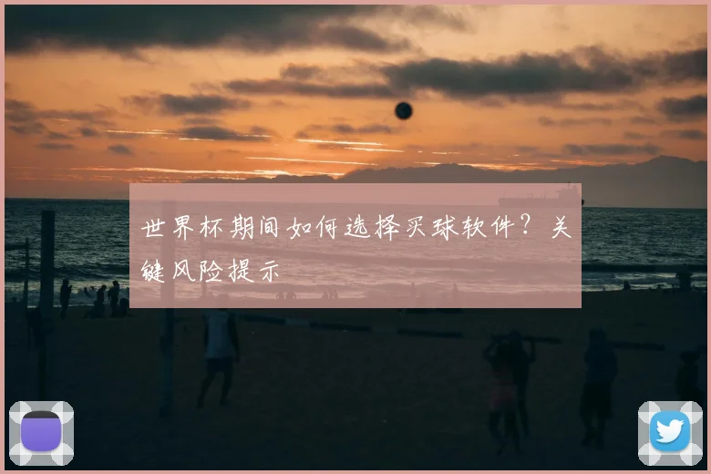 世界杯期间如何选择买球软件？关键风险提示