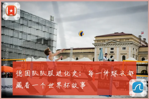 德国队队服进化史：每一件球衣都藏着一个世界杯故事