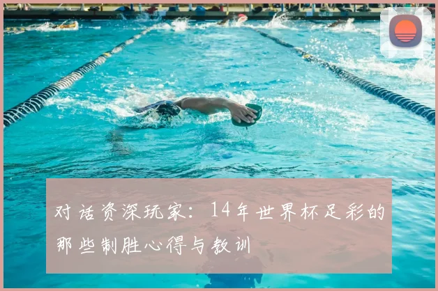 对话资深玩家：14年世界杯足彩的那些制胜心得与教训