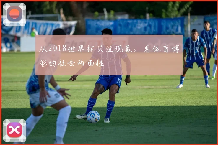 从2018世界杯买注现象，看体育博彩的社会两面性