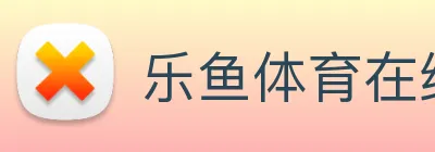 乐鱼体育在线平台官网 logo